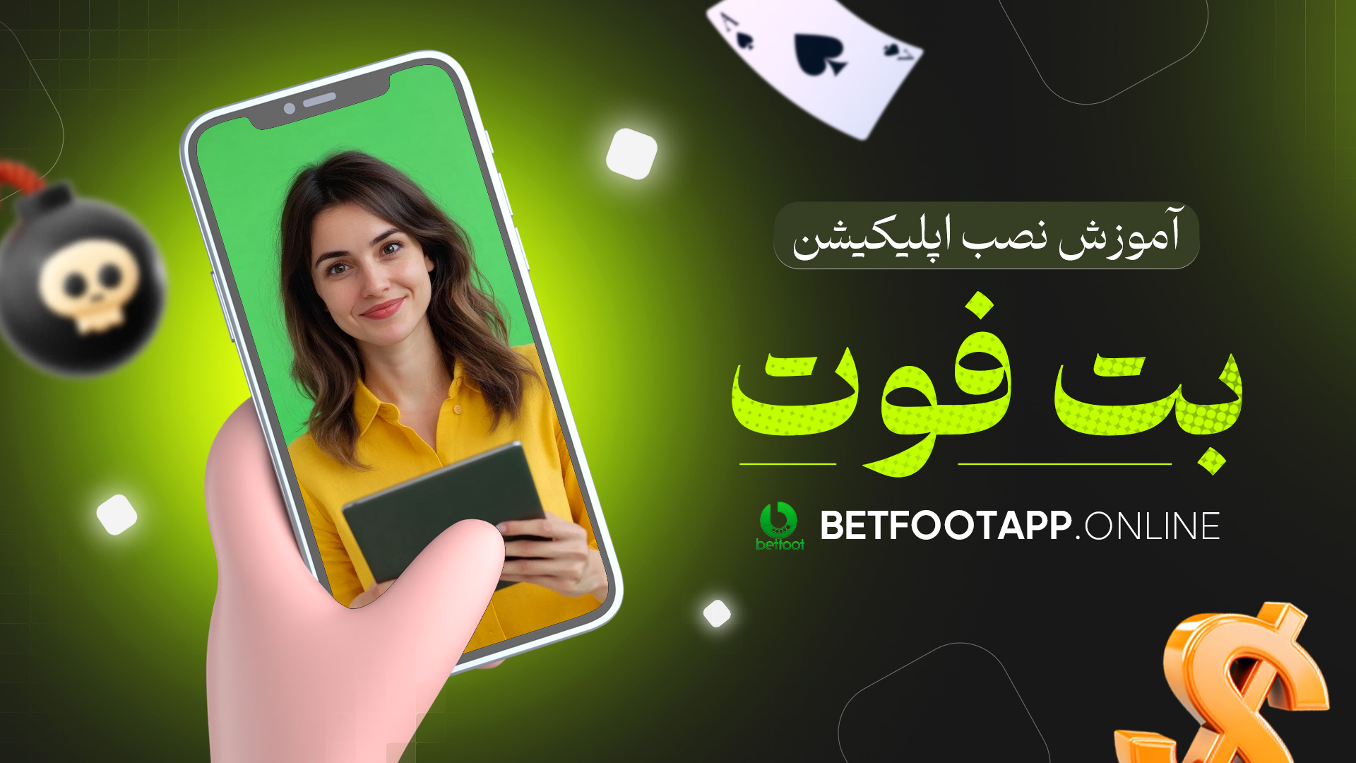 آموزش نصب اپلیکیشن بت فوت