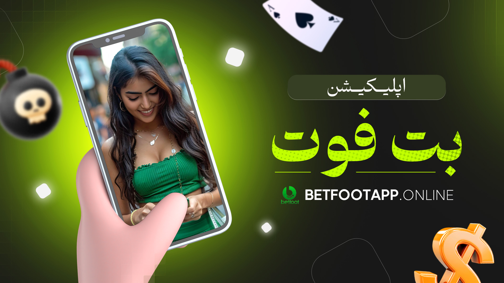 اپلیکیشن بت فوت