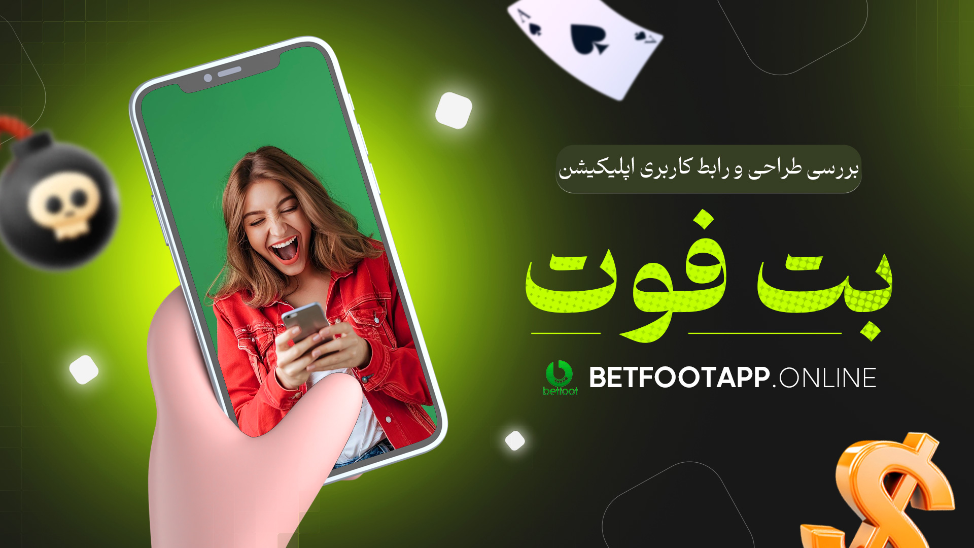 بررسی طراحی و رابط کاربری اپلیکیشن بت فوت