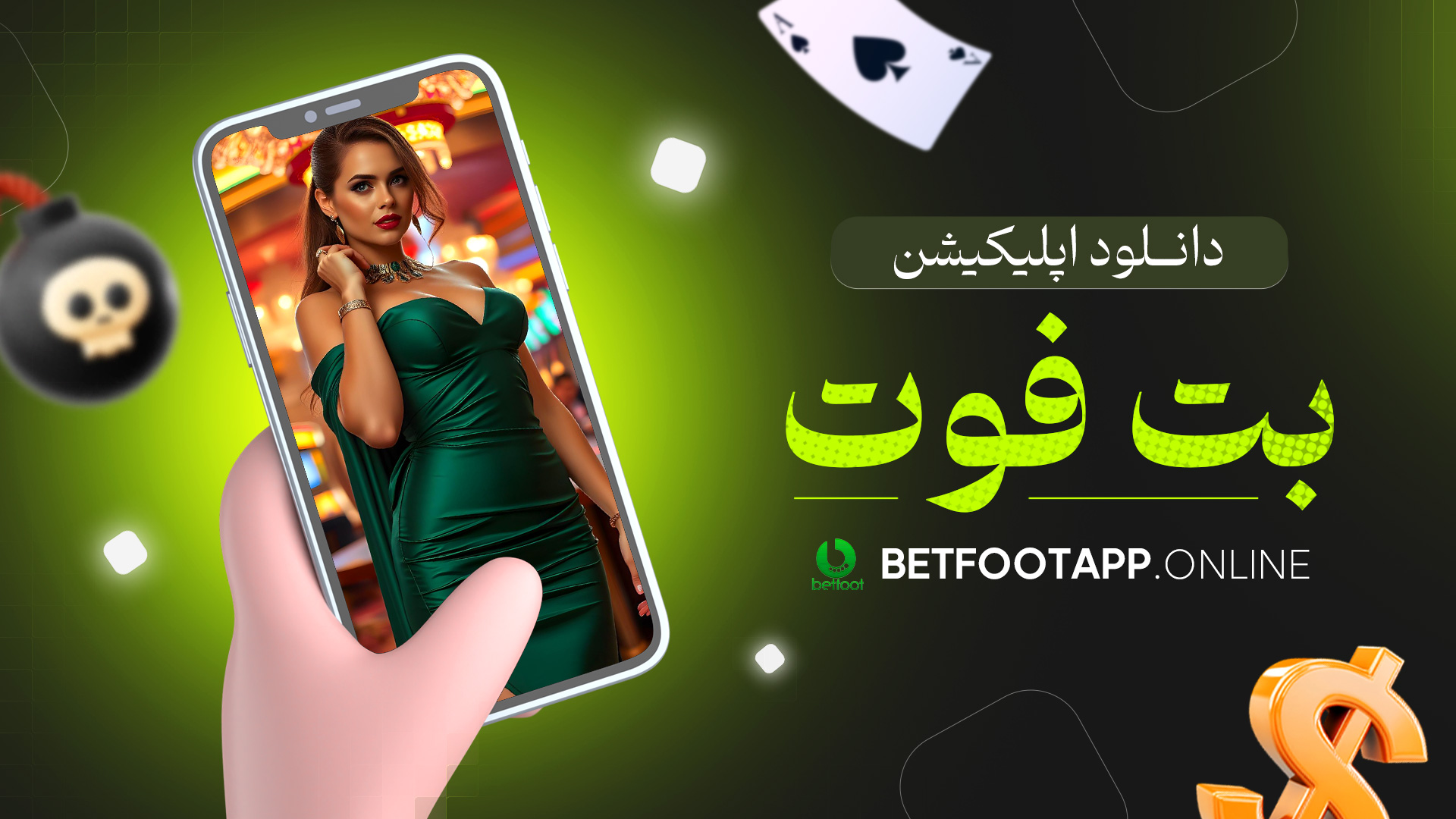 دانلود اپلیکیشن بت فوت