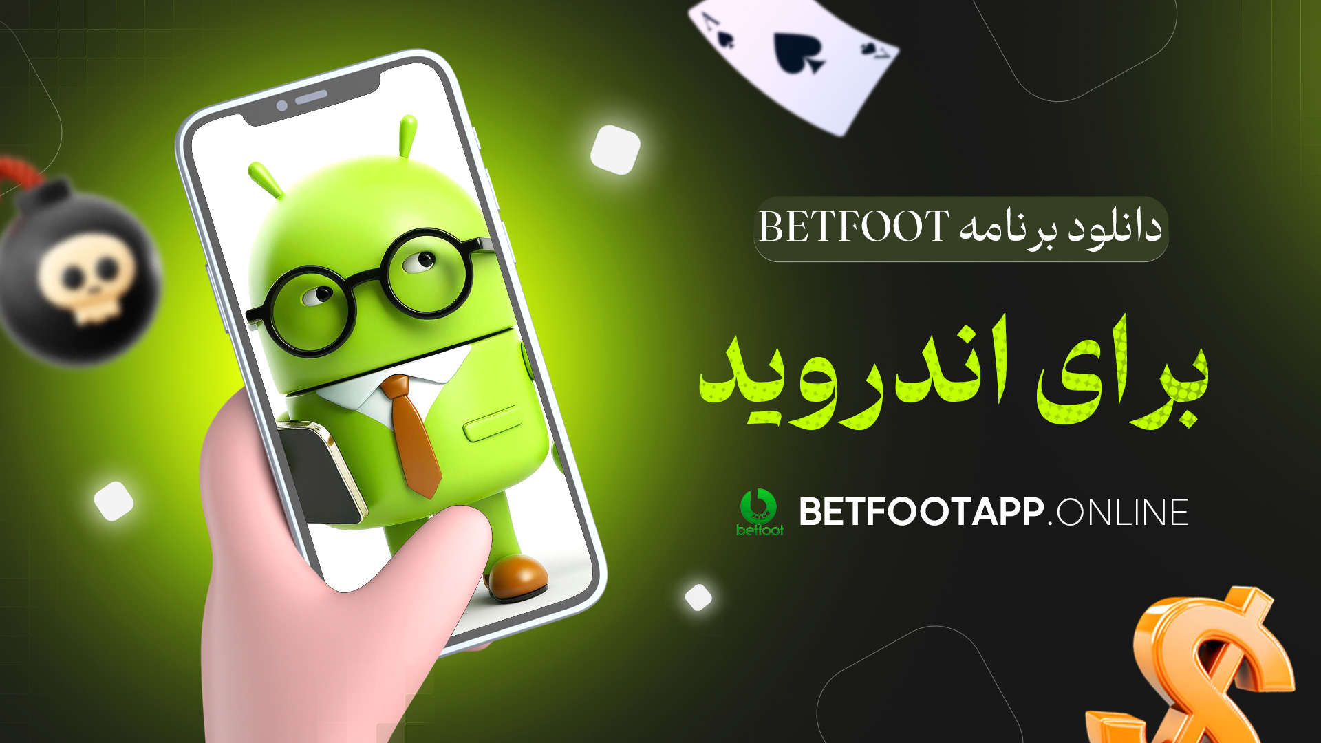 دانلود برنامه betfoot برای اندروید