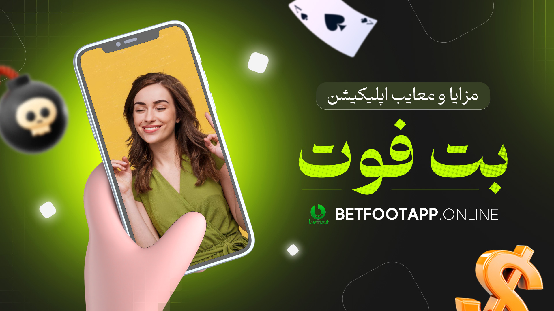 مزایا و معایب اپلیکیشن بت فوت