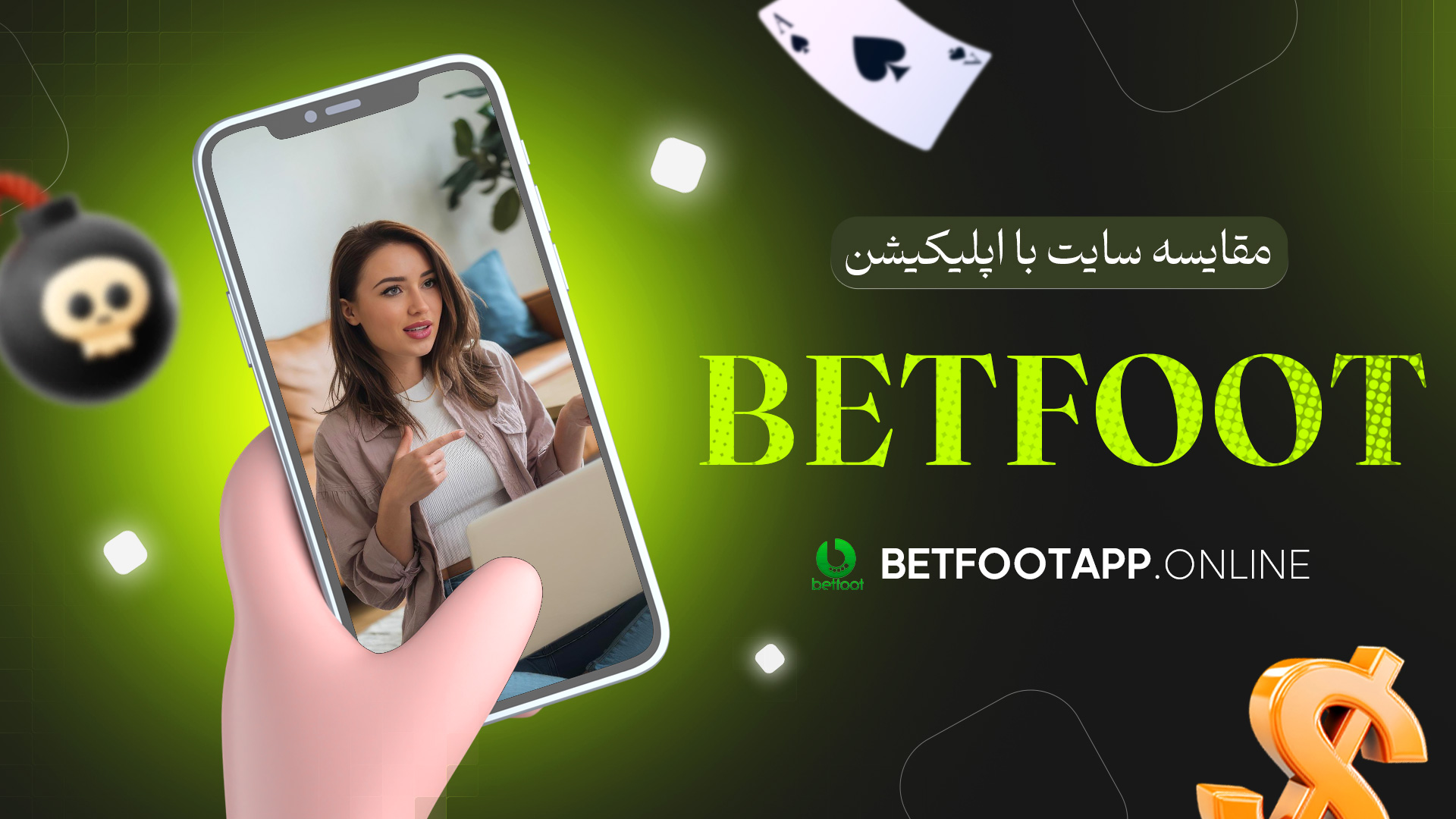 مقایسه سایت با اپلیکیشن betfoot